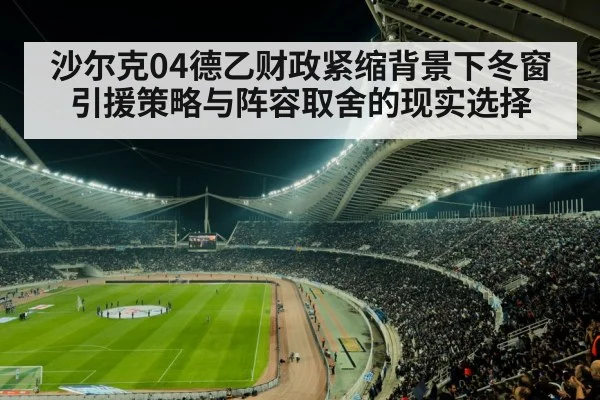 沙尔克04德乙财政紧缩背景下冬窗引援策略与阵容取舍的现实选择